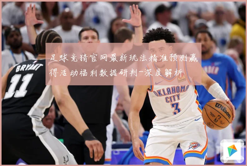 足球竞猜官网最新玩法精准预测赢得活动福利数据研判-深度解析