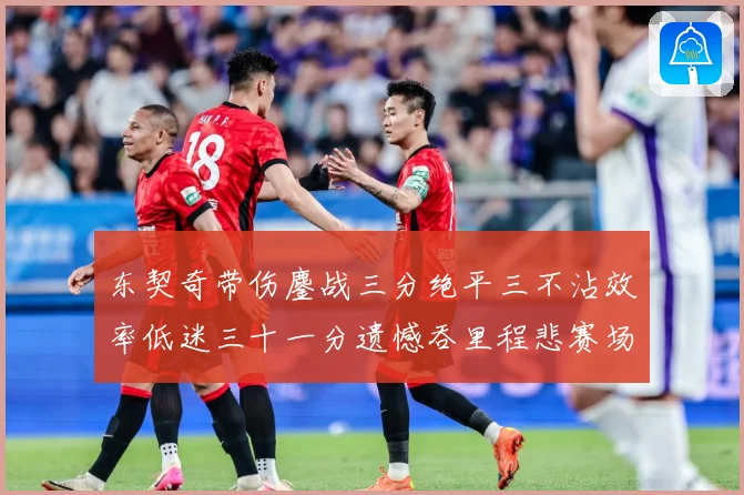 东契奇带伤鏖战三分绝平三不沾效率低迷三十一分遗憾吞里程悲赛场复盘-深度解析