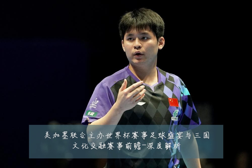 美加墨联合主办世界杯赛事足球盛宴与三国文化交融赛事前瞻-深度解析