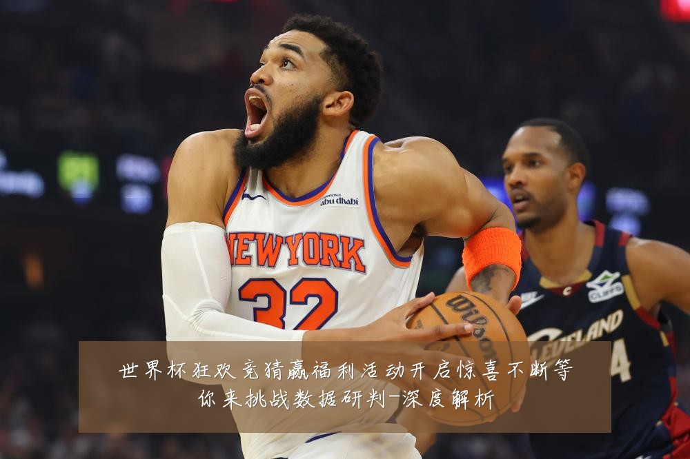 世界杯狂欢竞猜赢福利活动开启惊喜不断等你来挑战数据研判-深度解析