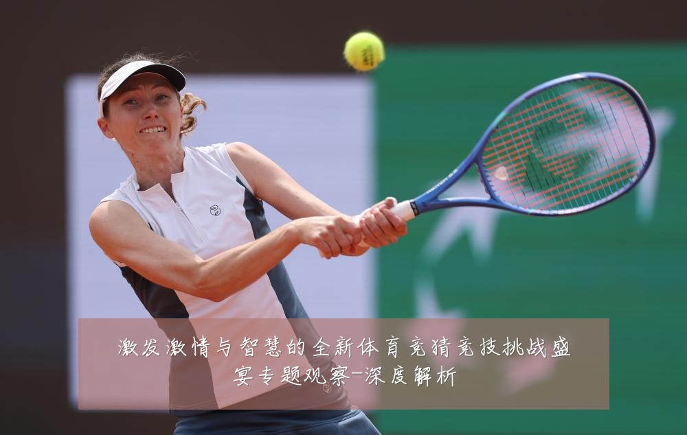 激发激情与智慧的全新体育竞猜竞技挑战盛宴专题观察-深度解析