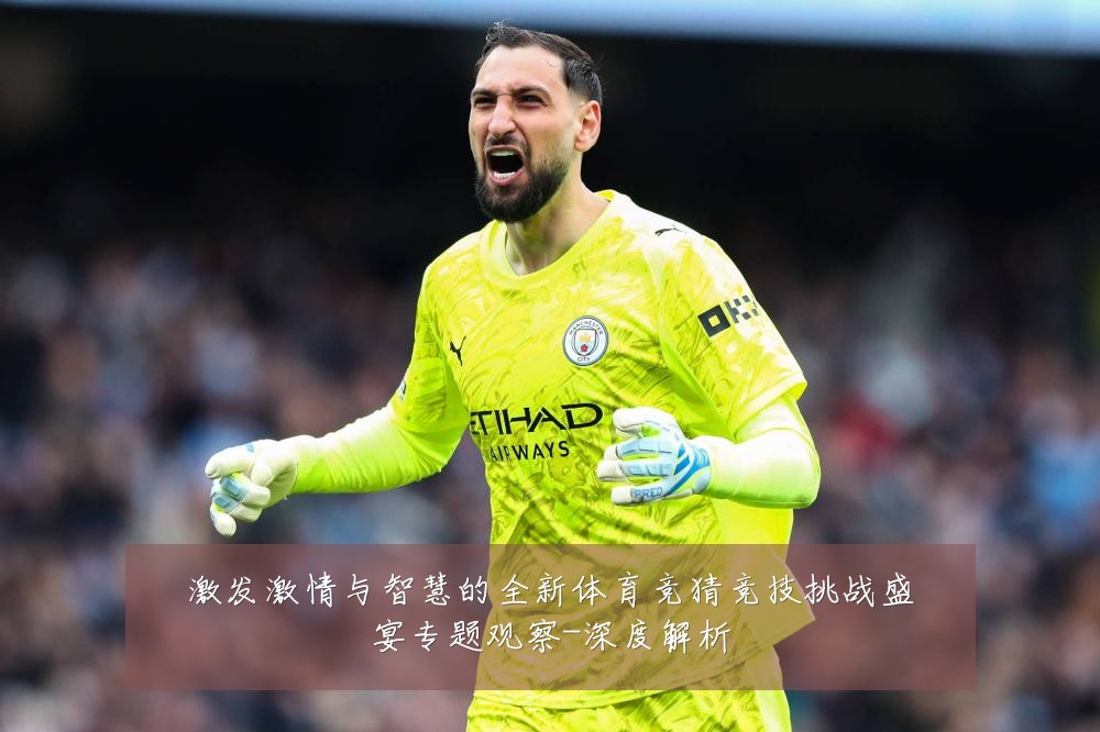 激发激情与智慧的全新体育竞猜竞技挑战盛宴专题观察-深度解析