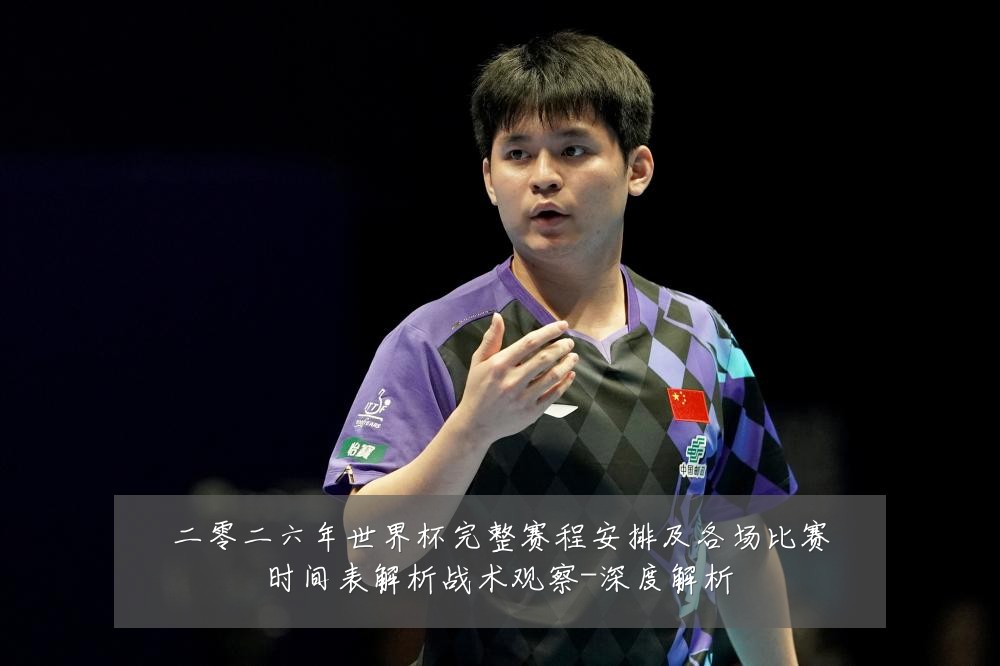 二零二六年世界杯完整赛程安排及各场比赛时间表解析战术观察-深度解析